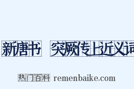 新唐书·突厥传上近义词是什么意思的图片